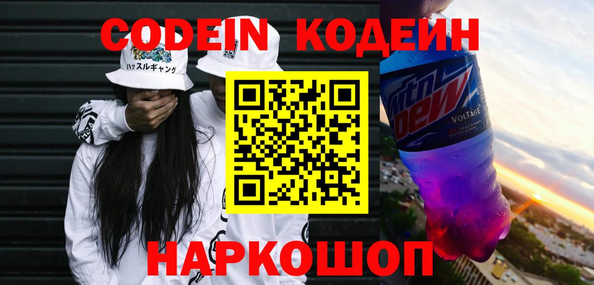 Codein напиток Lean (лин) Алексин
